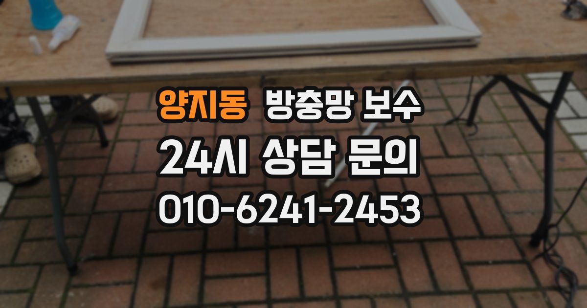 양지동 방충망 보수