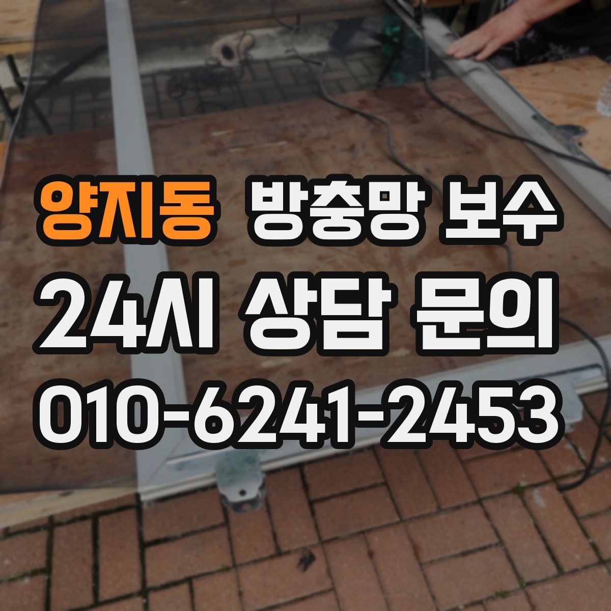 양지동 방충망 보수