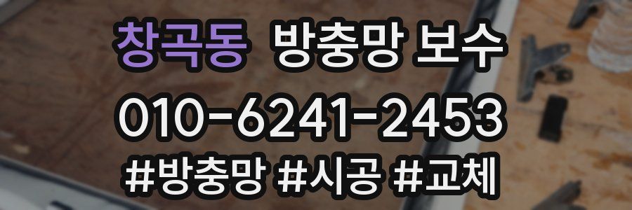 창곡동 방충망 보수