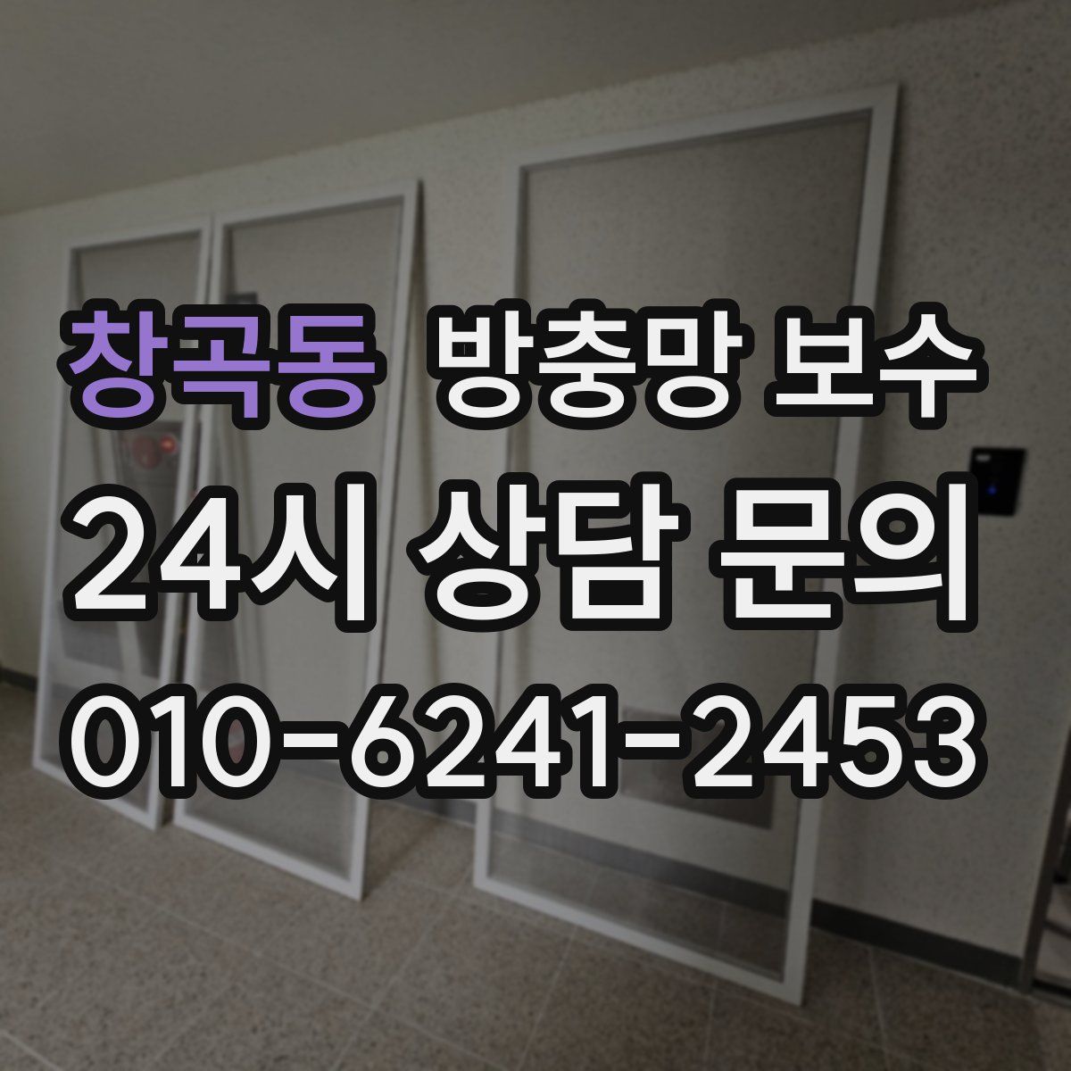 창곡동 방충망 보수