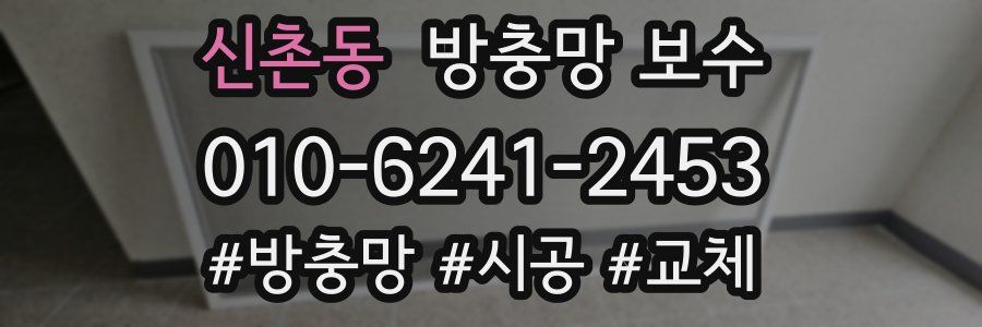 신촌동 방충망 보수