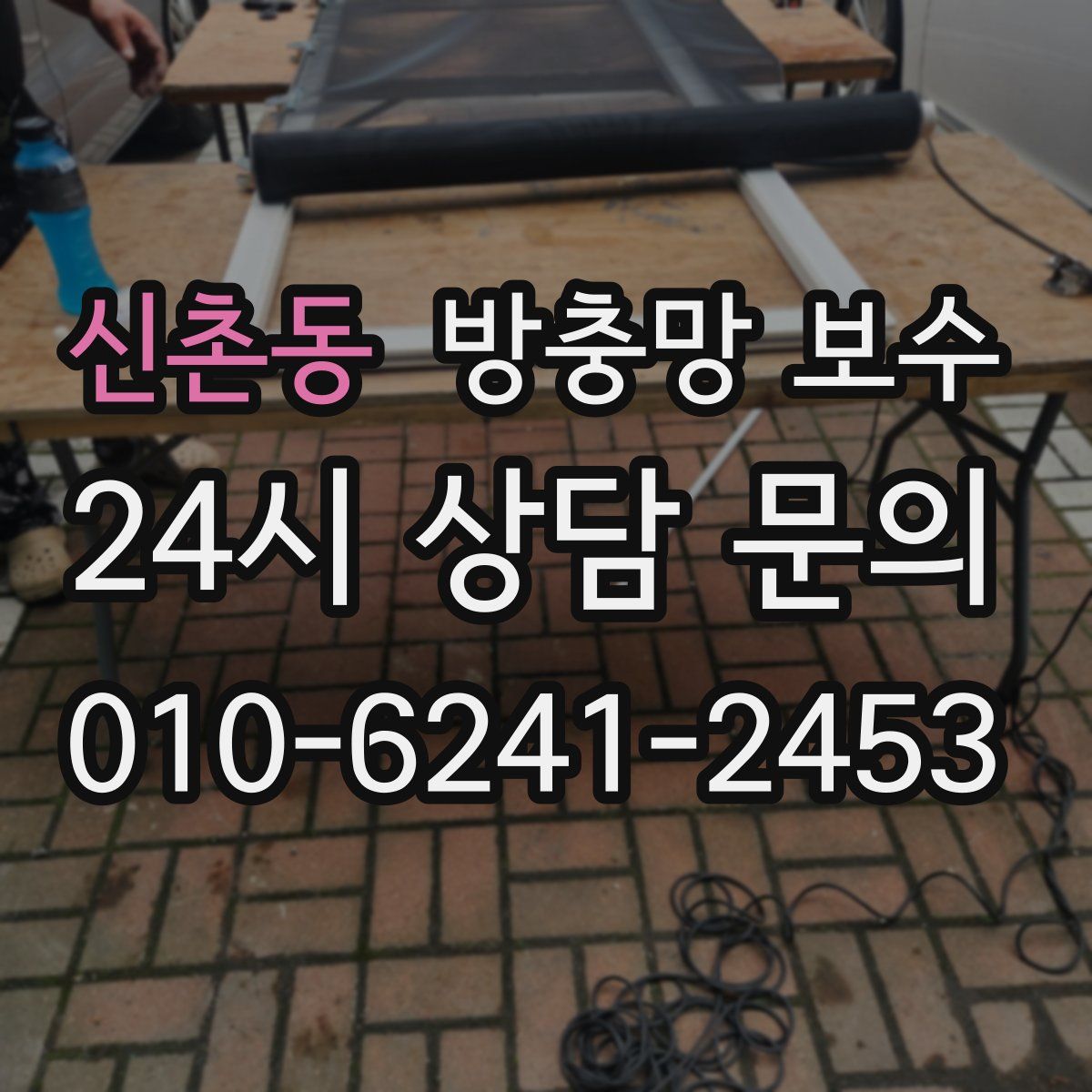 신촌동 방충망 보수