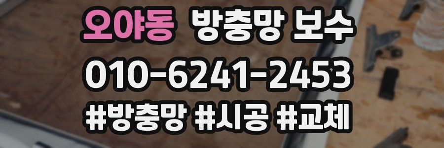 오야동 방충망 보수