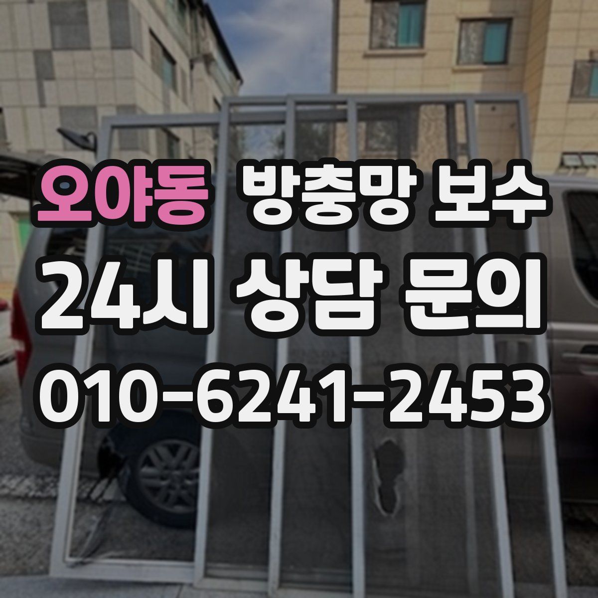 오야동 방충망 보수