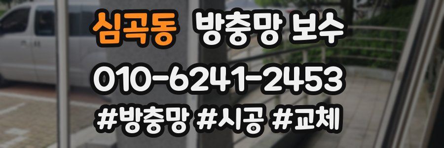 심곡동 방충망 보수