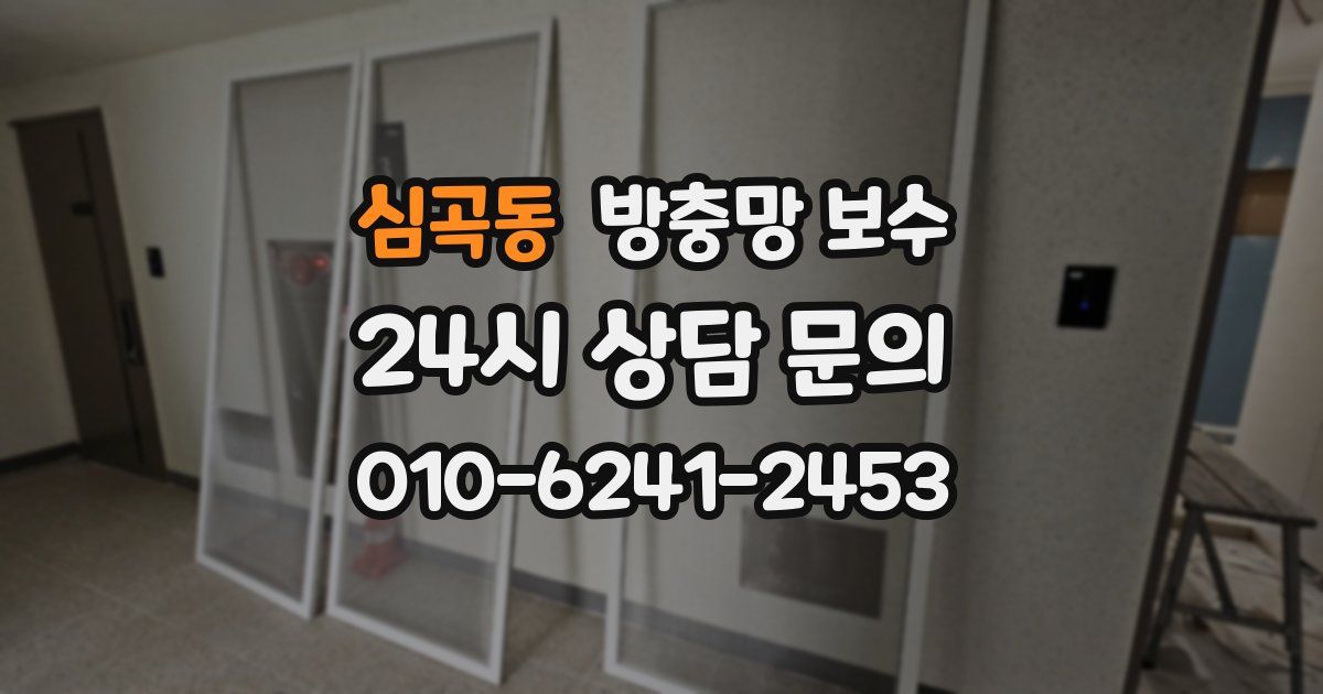 심곡동 방충망 보수