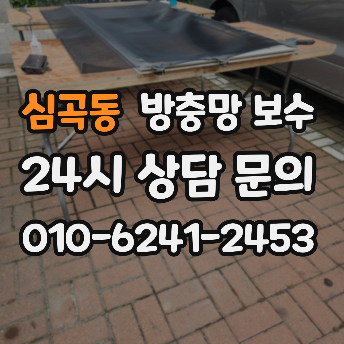 심곡동 방충망 보수