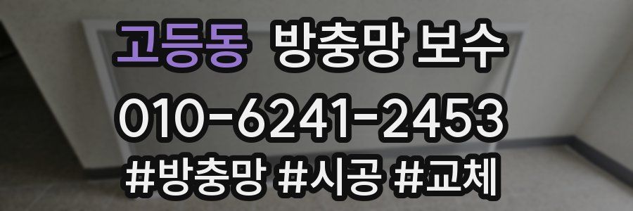 고등동 방충망 보수