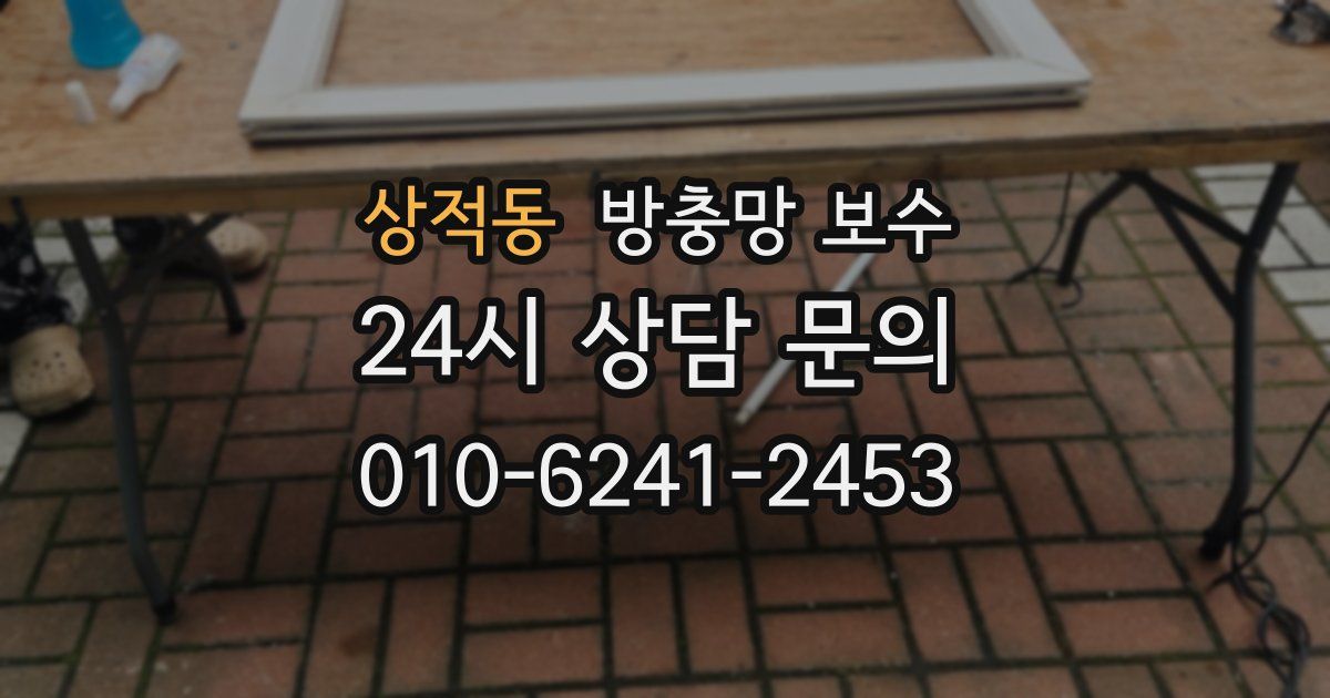 상적동 방충망 보수