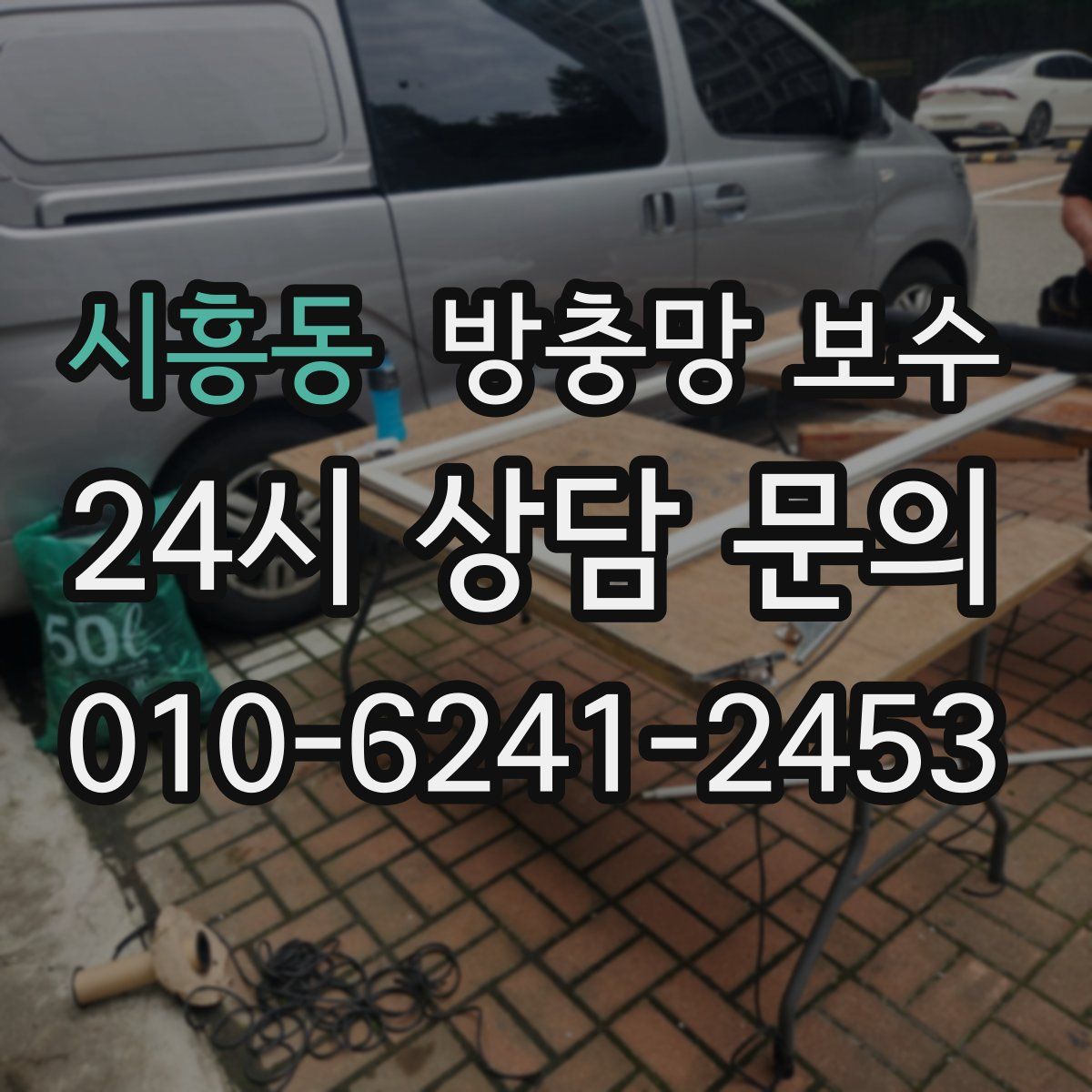 시흥동 방충망 보수