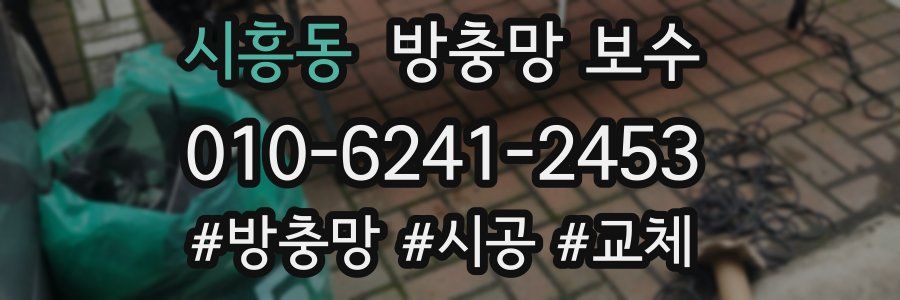 시흥동 방충망 보수