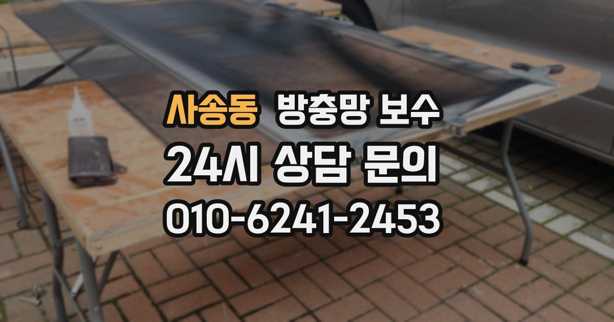 사송동 방충망 보수