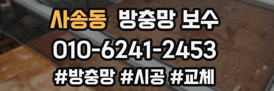 사송동 방충망 보수