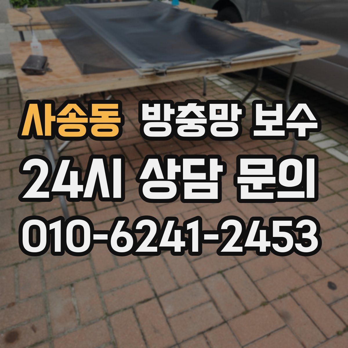 사송동 방충망 보수