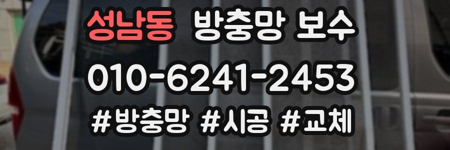 성남동 방충망 보수