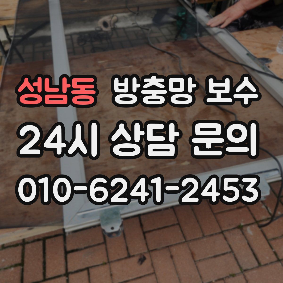 성남동 방충망 보수