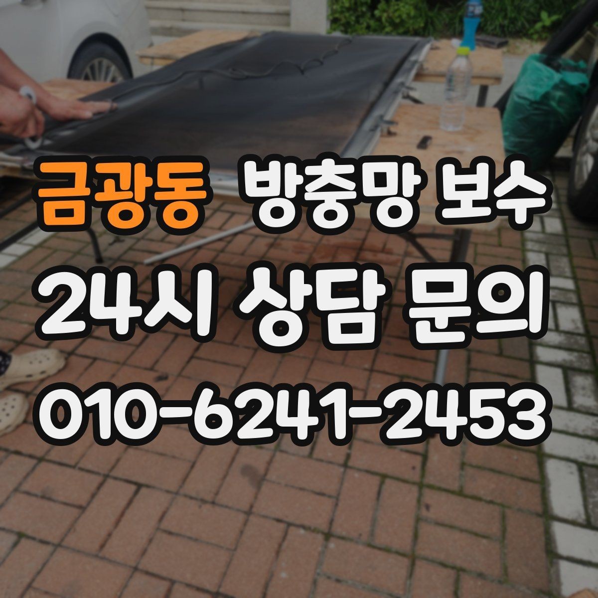 금광동 방충망 보수 반려동물이 있는 집에서 보는 포인트