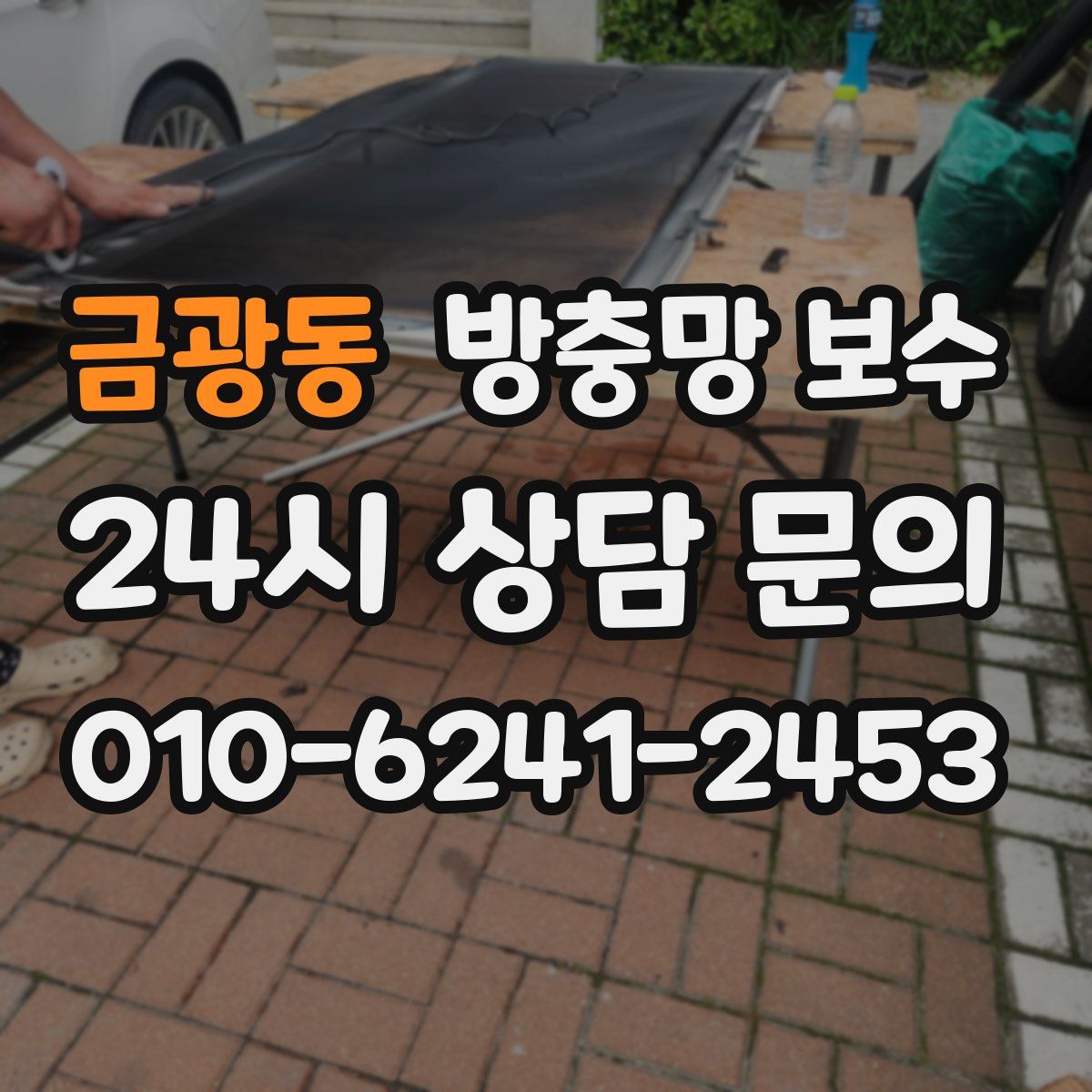 금광동 방충망 보수