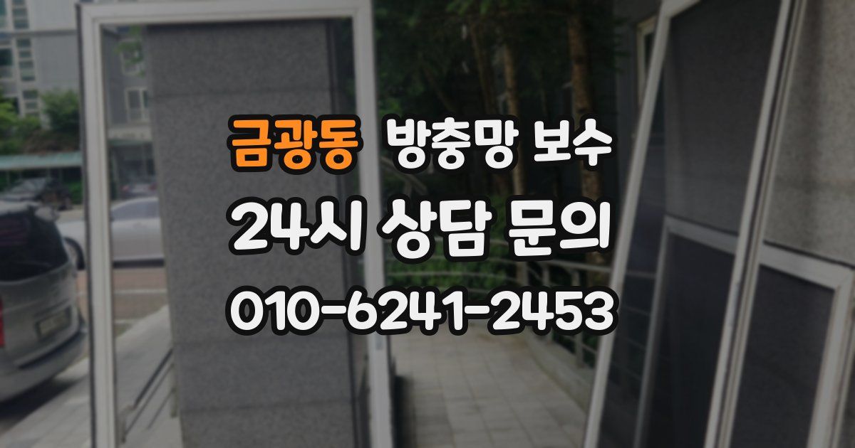 금광동 방충망 보수