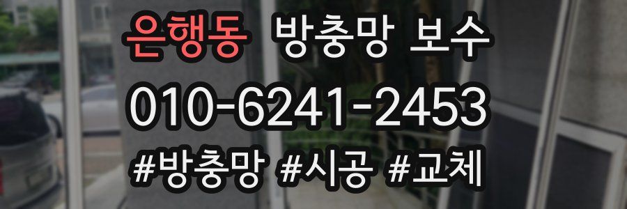 은행동 방충망 보수