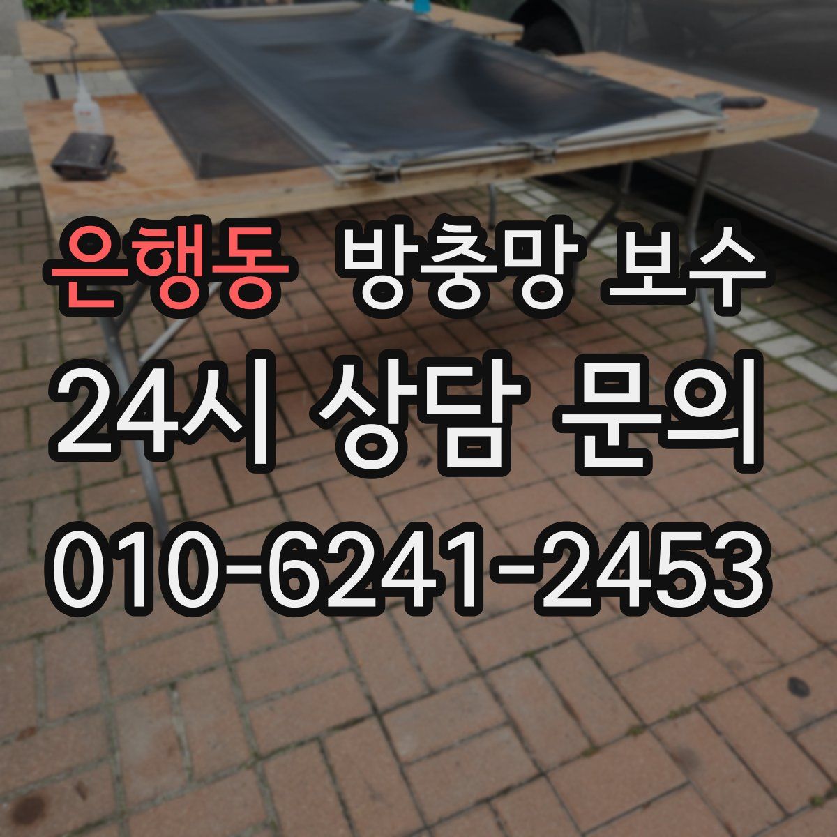 은행동 방충망 보수