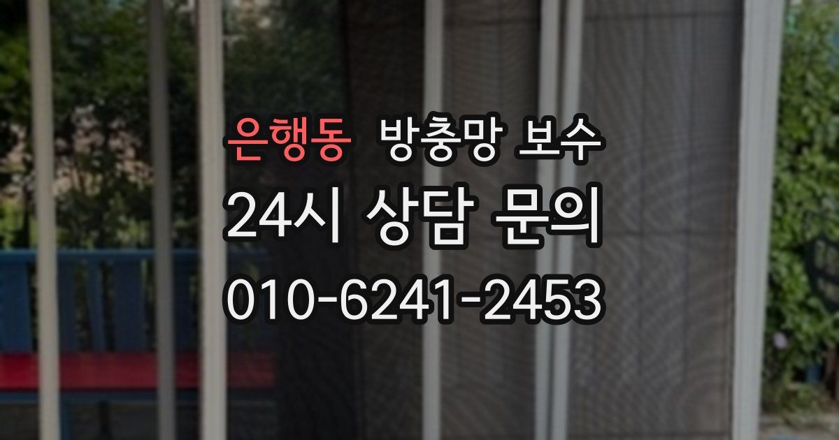 은행동 방충망 보수