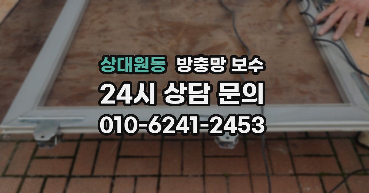 상대원동 방충망 보수
