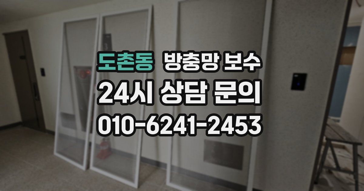 도촌동 방충망 보수