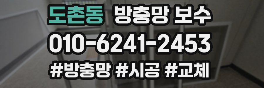 도촌동 방충망 보수