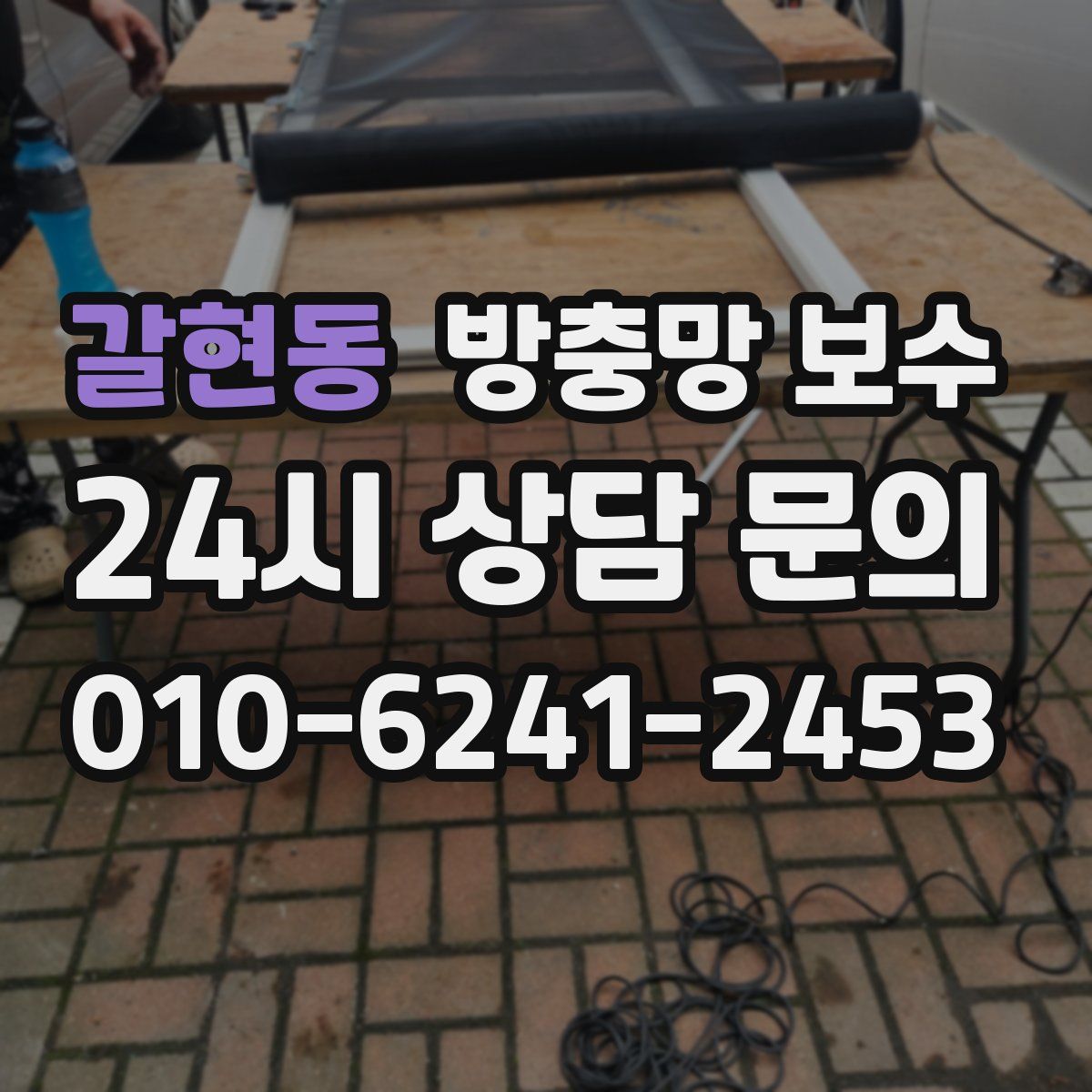 갈현동 방충망 보수