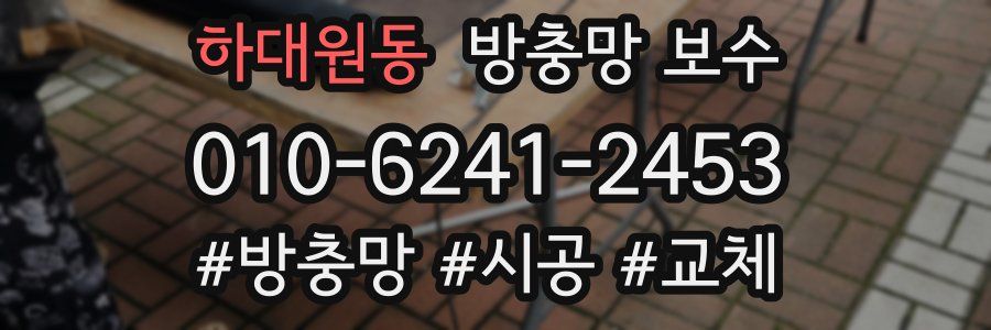 하대원동 방충망 보수