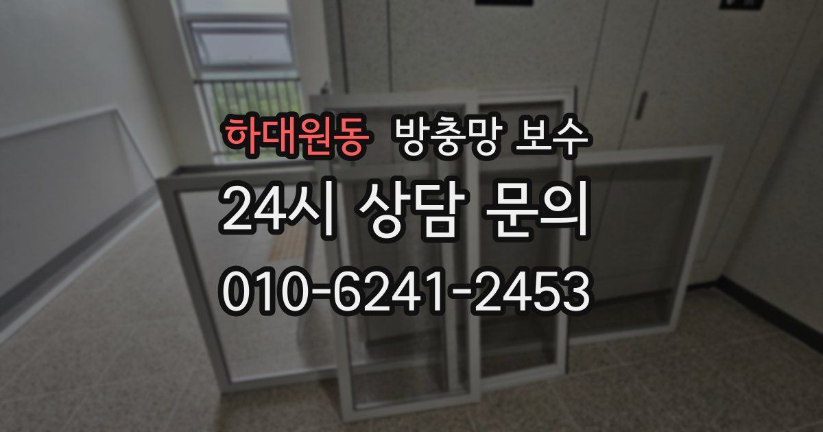 하대원동 방충망 보수