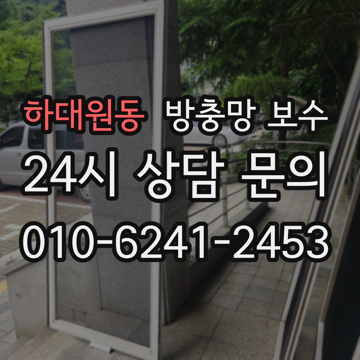하대원동 방충망 보수