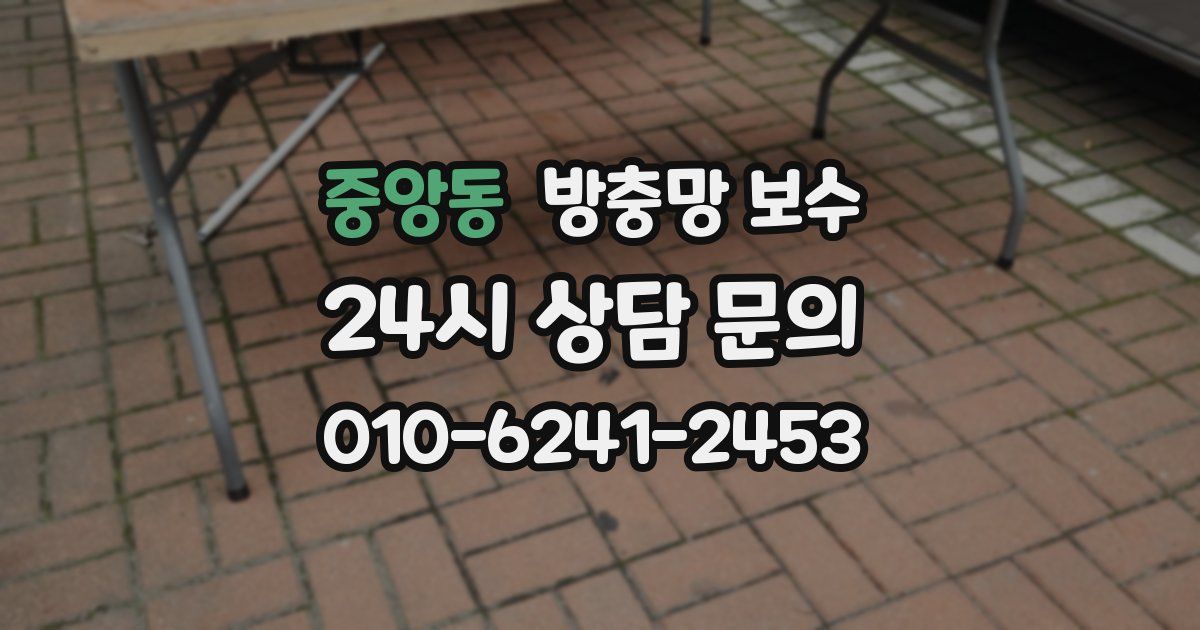 중앙동 방충망 보수