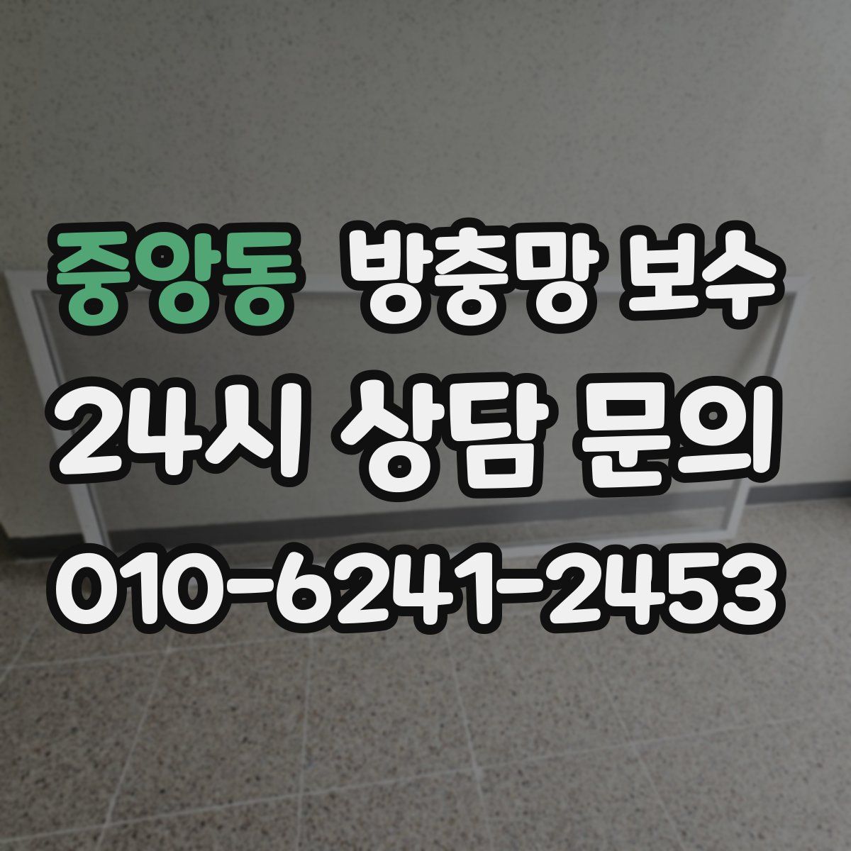 중앙동 방충망 보수