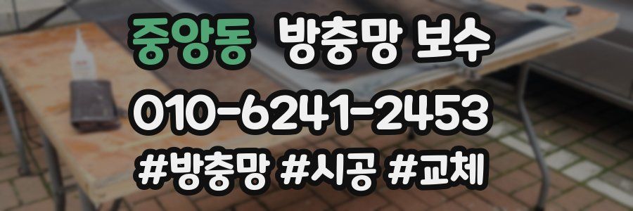 중앙동 방충망 보수
