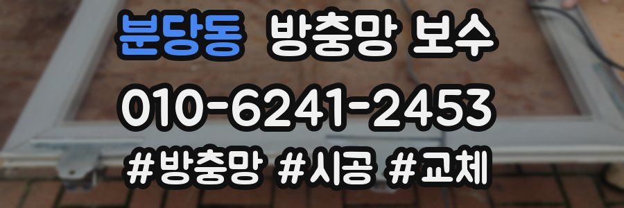 분당동 방충망 보수