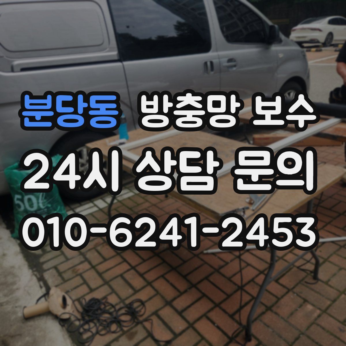 분당동 방충망 보수