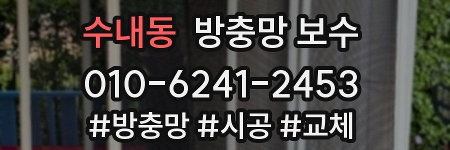 수내동 방충망 보수