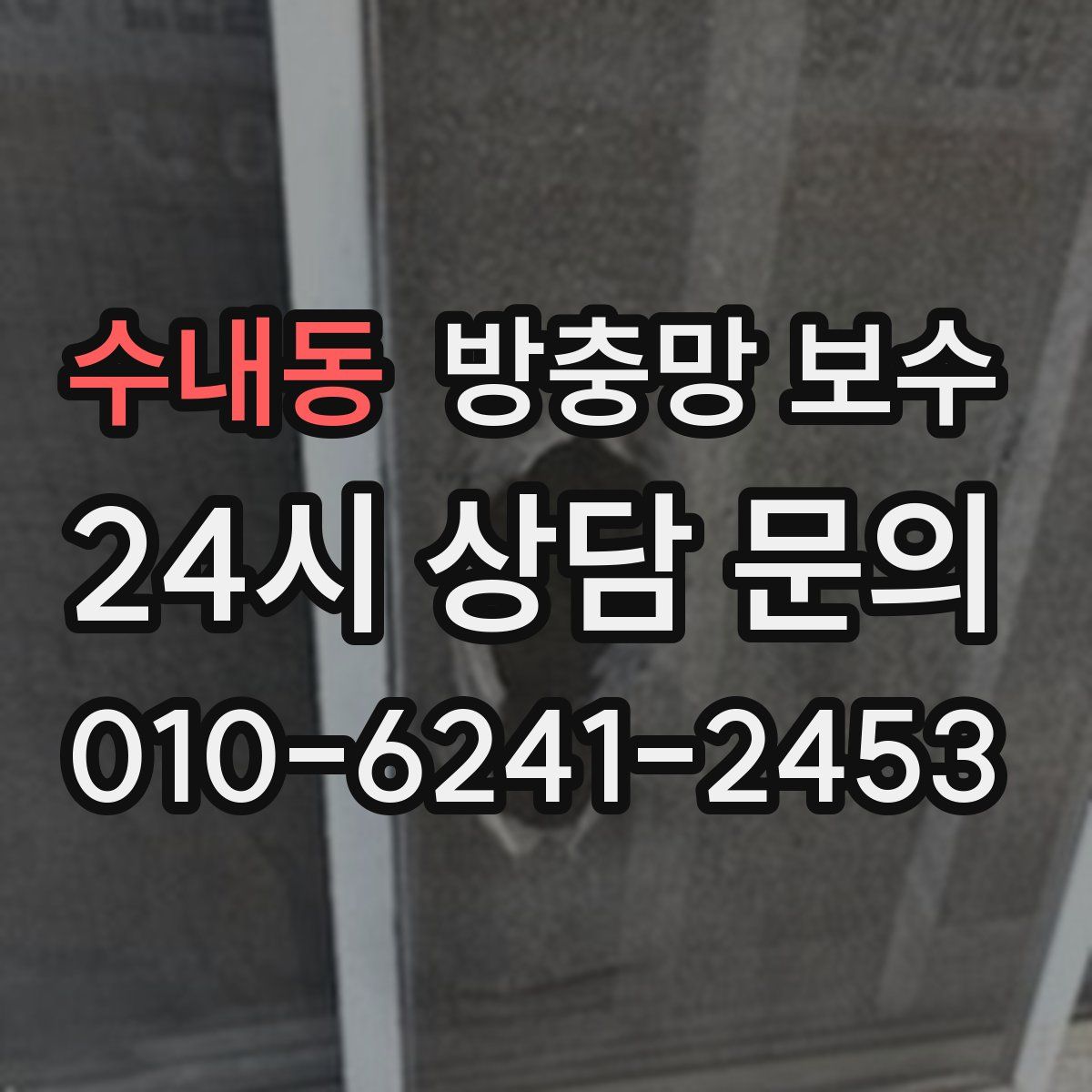 수내동 방충망 보수