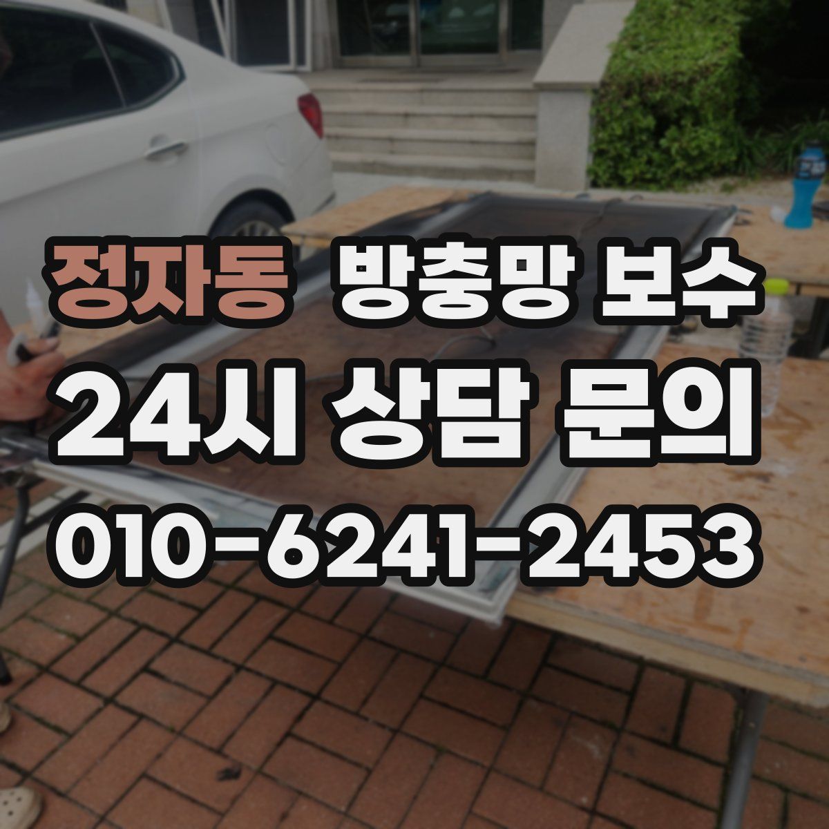 정자동 방충망 보수