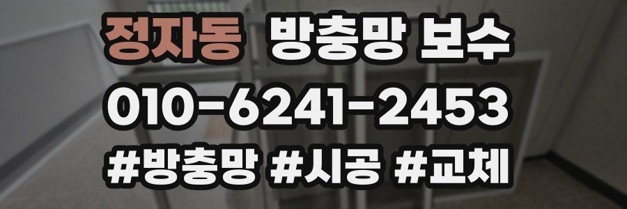 정자동 방충망 보수