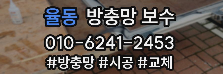 율동 방충망 보수