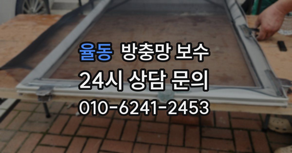 율동 방충망 보수