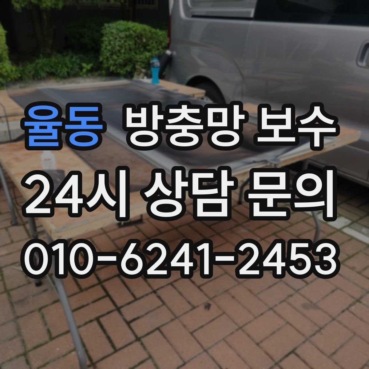 율동 방충망 보수