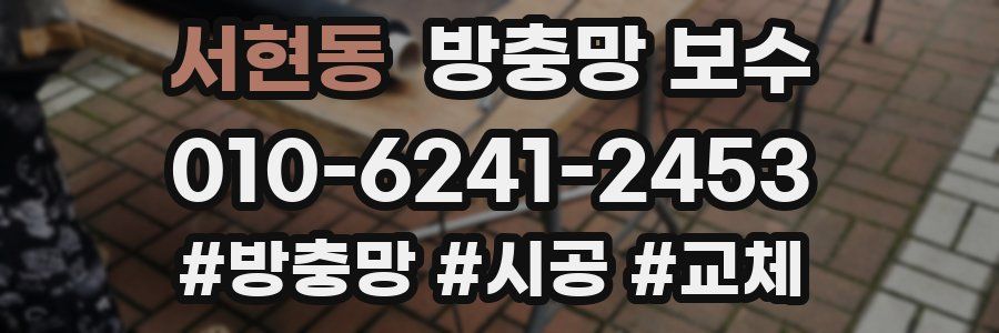 서현동 방충망 보수