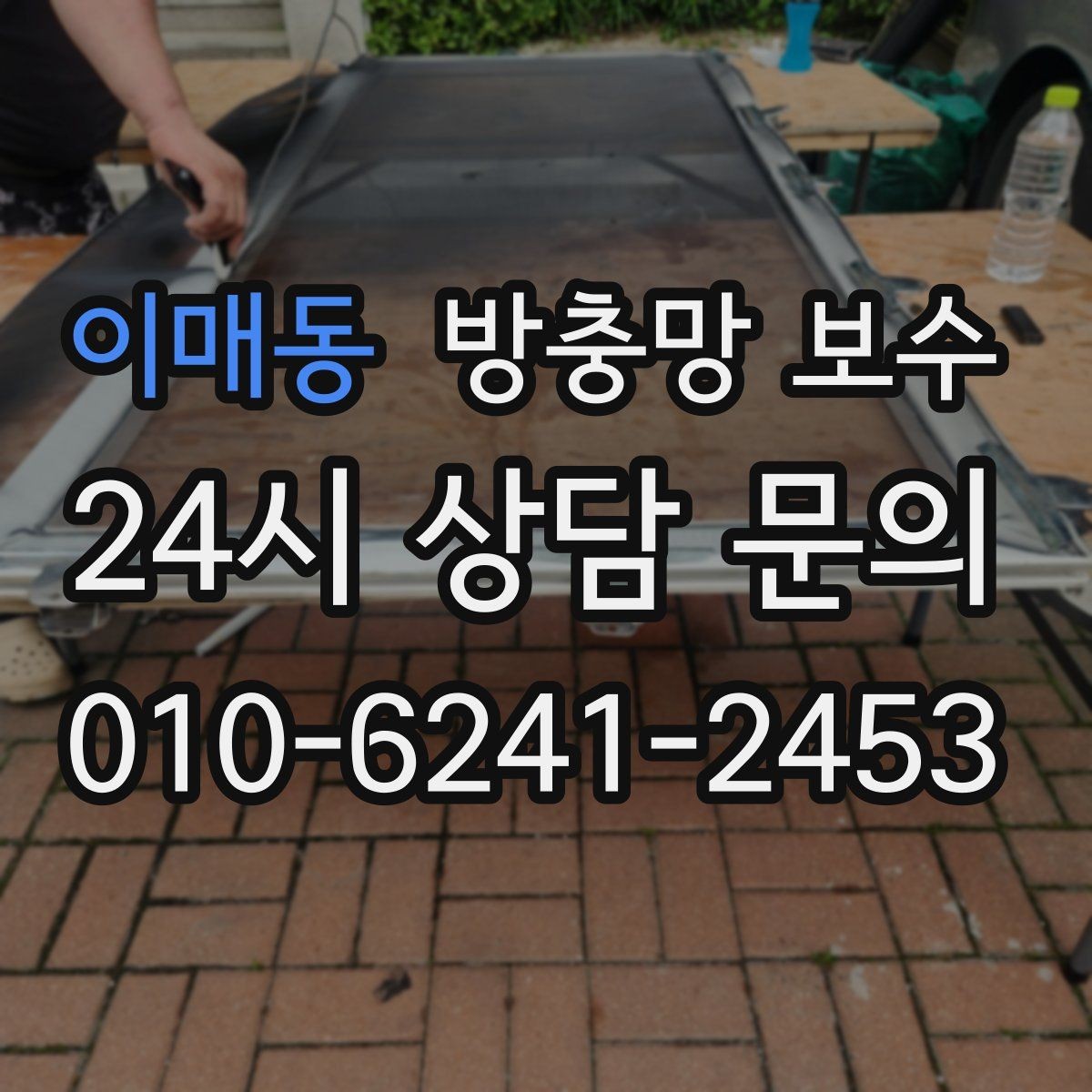 이매동 방충망 보수 비용은 어떻게 달라질까