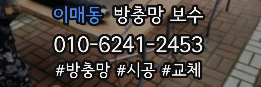 이매동 방충망 보수