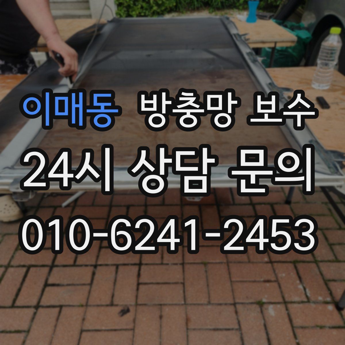 이매동 방충망 보수