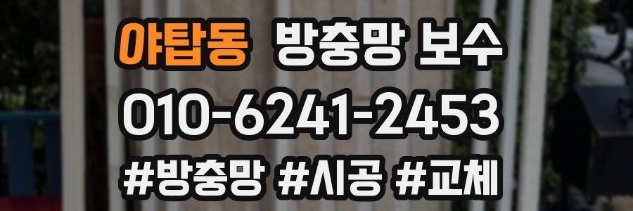 야탑동 방충망 보수